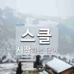 "스클" 시작 단어