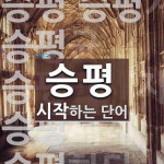 (주)승평엔지니어링 | "승평" 시작 단어