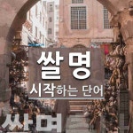 쌀명으로 시작하는 단어는? 1개