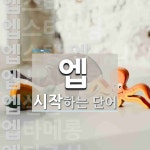 엡으로 시작하는 단어는? 16개