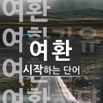 여산송씨정가공파전서공성환종친회 | "여환" 시작 단어