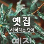 옛집Fnc | 옛집으로 시작하는 단어는? 1개