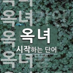 옥녀노래빠 - 안양시 만안구 장내로140번길 32 | 옥녀로 시작하는 단어는? 5개