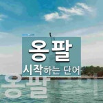 옹팔로 시작하는 단어는? 1개