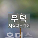 주식회사우덕 | "우덕" 시작 단어