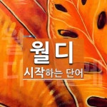 월디로 시작하는 단어는? 1개