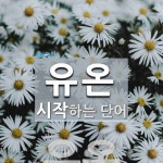 "유온" 시작 단어