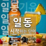 일동이집 자판기 | "일동" 시작 단어