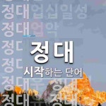 "정대" 시작 단어