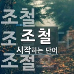 조철로 시작하는 단어는? 3개