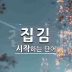 집김으로 시작하는 단어는? 1개