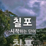 슬로우스테이인칠포 | "칠포" 시작 단어