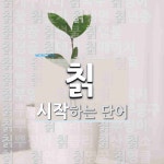 "칡" 시작 단어