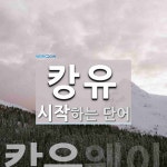 "캉유" 시작 단어