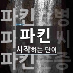 파킨으로 시작하는 단어는? 6개