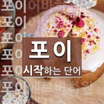 "포이" 시작 단어