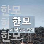 한모기술주 | "한모" 시작 단어