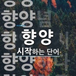 "향양" 시작 단어