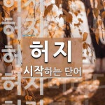 허지로 시작하는 단어는? 6개