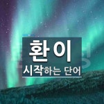 환이로 시작하는 단어는? 1개