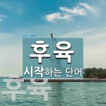후육으로 시작하는 단어는? 2개