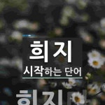 "희지" 시작 단어