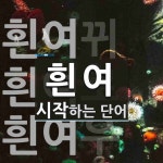 "흰여" 시작 단어