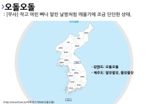 조선오돌집송도 | 오돌오돌의 뜻과 지역별 사투리(방언)