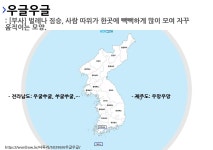 우글우글의 뜻과 지역별 사투리(방언)