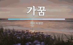 가꿈 뜻: ‘어서’의 방언
