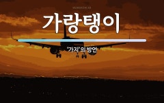 가랑인쇄사 | 가랑탱이 뜻: ‘가지’의 방언