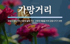 가망거리 뜻: 무당굿 열두 거리 가운데 둘째 거리. 신에게 제물을 바쳐 감동시키기 위한 것이다.