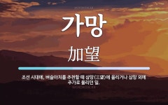 가망 뜻: 조선 시대에, 벼슬아치를 추천할 때 삼망(三望)에 올리거나 삼망 외에 추가로 올리던 일.