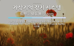 가상기억 장치 시스템 뜻: 가상기억 장치에서 프로그램을 실행 시, 실제로는 해당 프로그램이 더 큰 주소 공간을 가지기