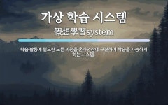 가상 학습 시스템 뜻: 학습 활동에 필요한 모든 과정을 온라인상에 구현하여 학습을 가능하게 하는 시스템.