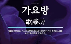 가자짱가요방 | 가요방 뜻: 방음이 된 방에서 가사가 화면에 나타나는 음악 반주기에... 해 가요방 뜻: 방음이 된 방에서 가사가 화면에 나타나는 음악 반주기에...