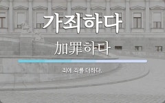 유순상회 | 가죄하다 뜻: 죄에 죄를 더하다.