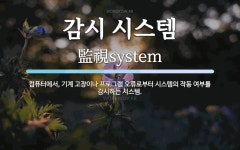 감시 시스템 뜻: 컴퓨터에서, 기계 고장이나 프로그램 오류로부터 시스템의 작동 여부를 감시하는 시스템.