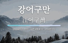 강어구만 뜻: ‘강어귀굽이’의 북한어. ⇒남한 규범 표기는 ‘강어귀만’이다.
