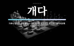 개다 뜻: 가루나 덩이진 것에 물이나 기름 따위를 쳐서 서로 섞이거나 풀어지도록 으깨거나 이기다.