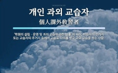 김지영개인과외교습자 | 개인 과외 교습자 뜻: ‘학원의 설립ㆍ운영 및 과외 교습에 관한 법률’에 따라, 학습자의 주거지 또는 교습자의 주