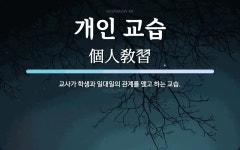이희락개인교습 | 개인 교습 뜻: 교사가 학생과 일대일의 관계를 맺고 하는 교습.
