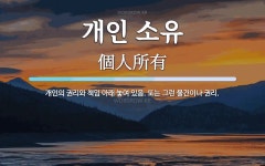 김호선 개인소유 시설 | 개인 소유 뜻: 개인의 권리와 책임 아래 놓여 있음. 또는 그런 물건이나 권리.