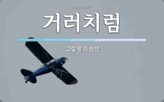 거러치럼 뜻: ‘그렇게’의 방언