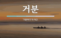 거분 뜻: ‘거분하다’의 어근.