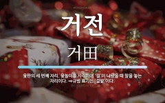 거전 뜻: 윷판의 세 번째 자리. 윷놀이를 시작하여 ‘걸’이 나왔을 때... ⇒규범 거전 뜻: 윷판의 세 번째 자리. 윷놀이를 시작하여 ‘걸’이...
