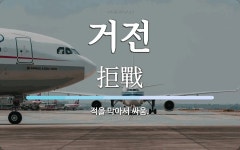 거전 뜻: 적을 막아서 싸움.