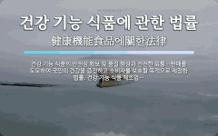 건강 기능 식품에 관한 법률 뜻: 건강 기능 식품의 안전성 확보 및 품질 향상과 건전한 유통ㆍ판매를 도모하여 국민의 건강을 건강 기능 식품에...