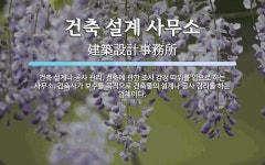 오제호건축사무소 | 건축 설계 사무소 뜻: 건축 설계나 공사 관리, 건축에 관한 조사 감정 따위를 업으로 하는 사무소. 건축사가 보수