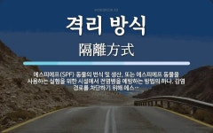 (주)에스피씨지에프에스우리에프엔비직원식당 | 격리 방식 뜻: 에스피에프(SPF) 동물의 번식 및 생산, 또는 에스피에프 동물을 사용하는 실험을 위한 시